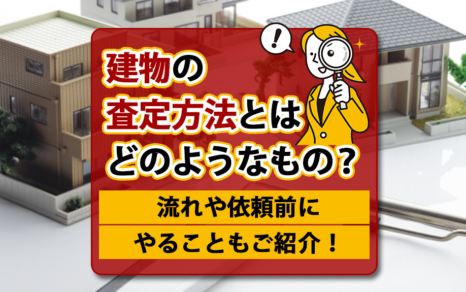 建物の査定方法とはどのようなもの？流れや依頼前にやることもご紹介！の画像