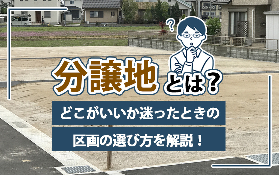 分譲地とは？どこがいいか迷ったときの区画の選び方を解説！の画像
