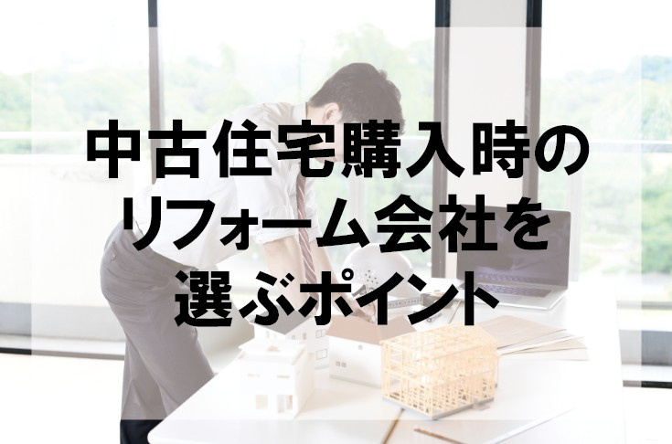中古住宅購入時のリフォーム会社を選ぶポイント【高崎不動産情報...の画像
