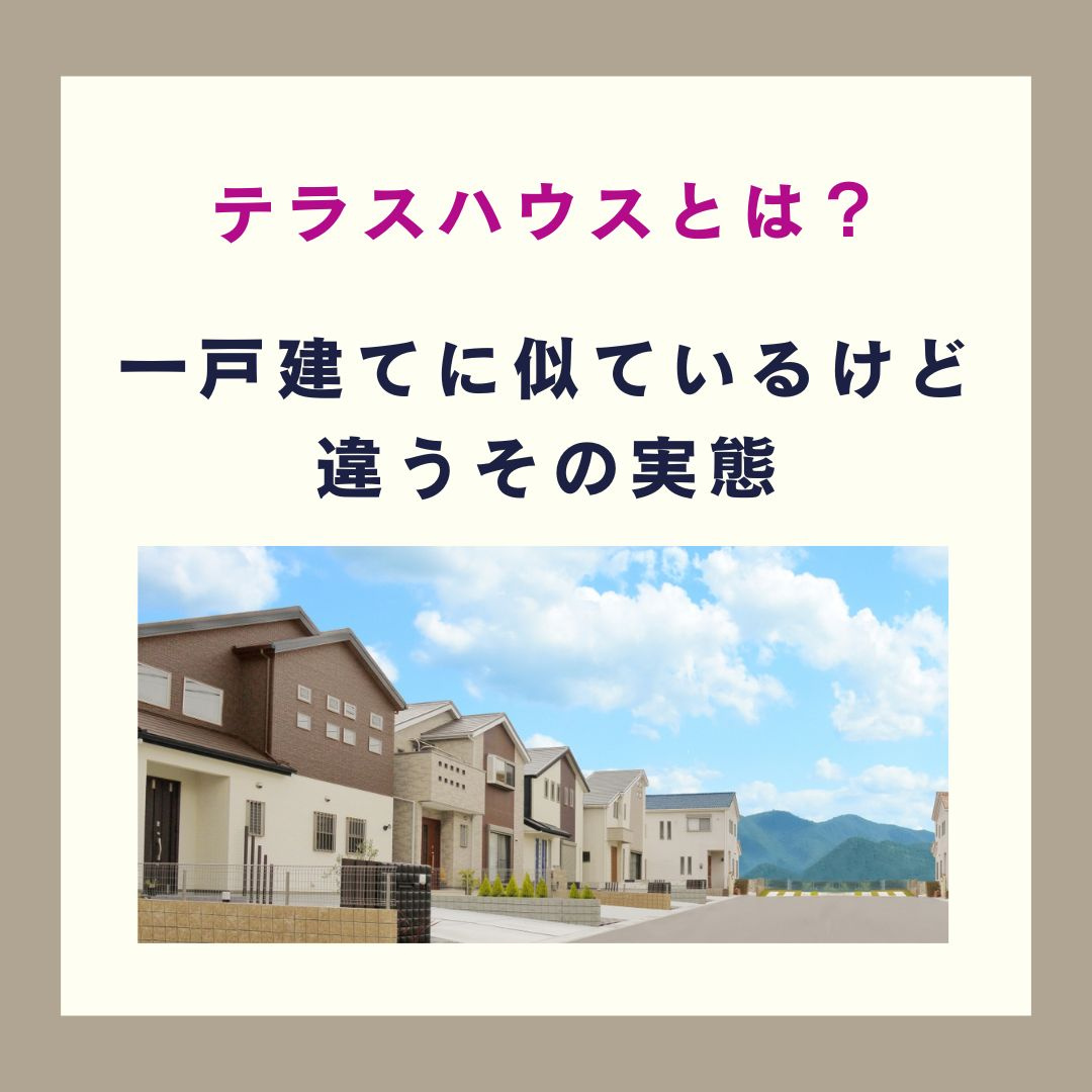 テラスハウスとは？一戸建てに似ているけど違うその実態【高崎不...の画像