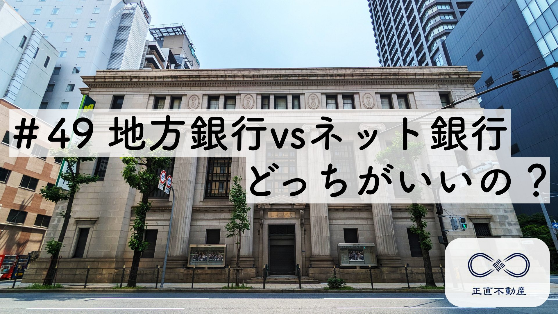 ＃49 地方銀行とネット銀行、どっちがいいの？ー【倉敷市】で...の画像