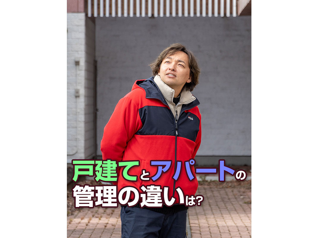 【軽井沢の賃貸経営】戸建てとアパートの管理の違いは？～賃貸オ...の画像