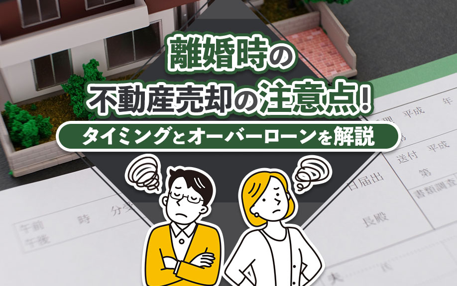 離婚時の不動産売却の注意点！タイミングとオーバーローンについ...の画像