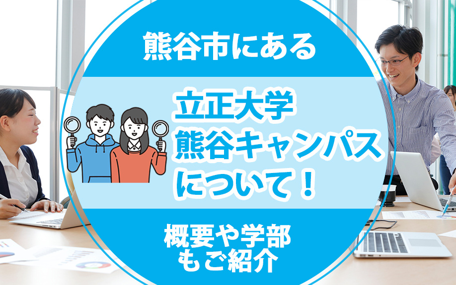 熊谷市にある立正大学熊谷キャンパスについて！概要や学部もご紹...の画像