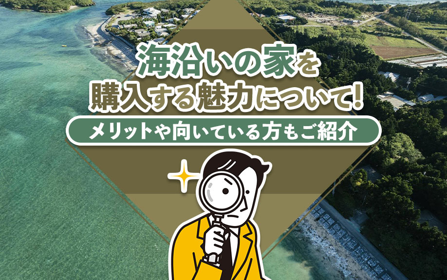 海沿いの家を購入する魅力について！メリットや向いている方もご...の画像