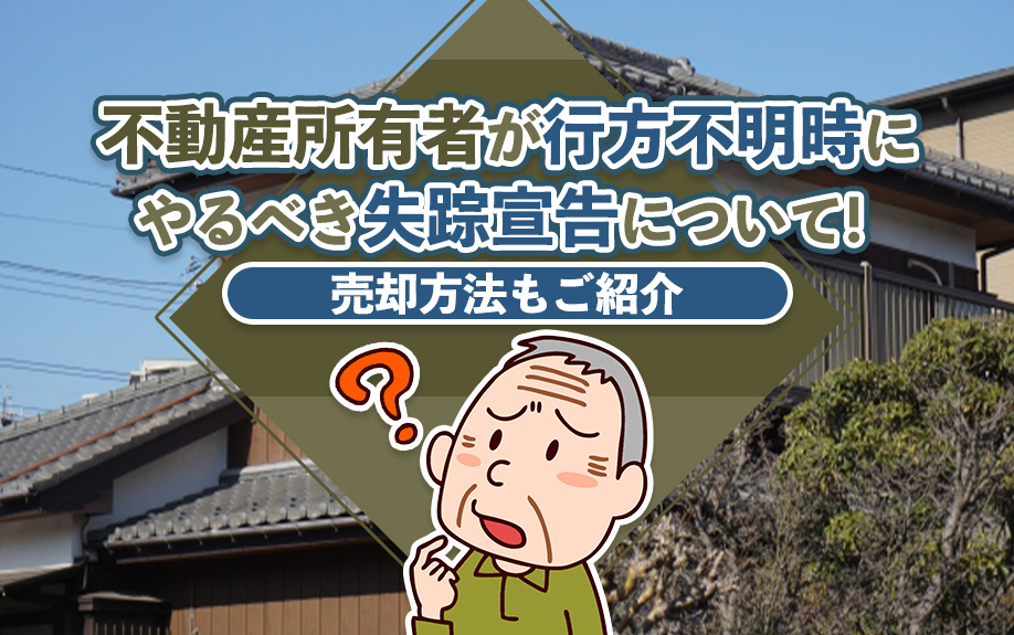 不動産所有者が行方不明時にやるべき失踪宣告について！売却方法もご紹介の画像