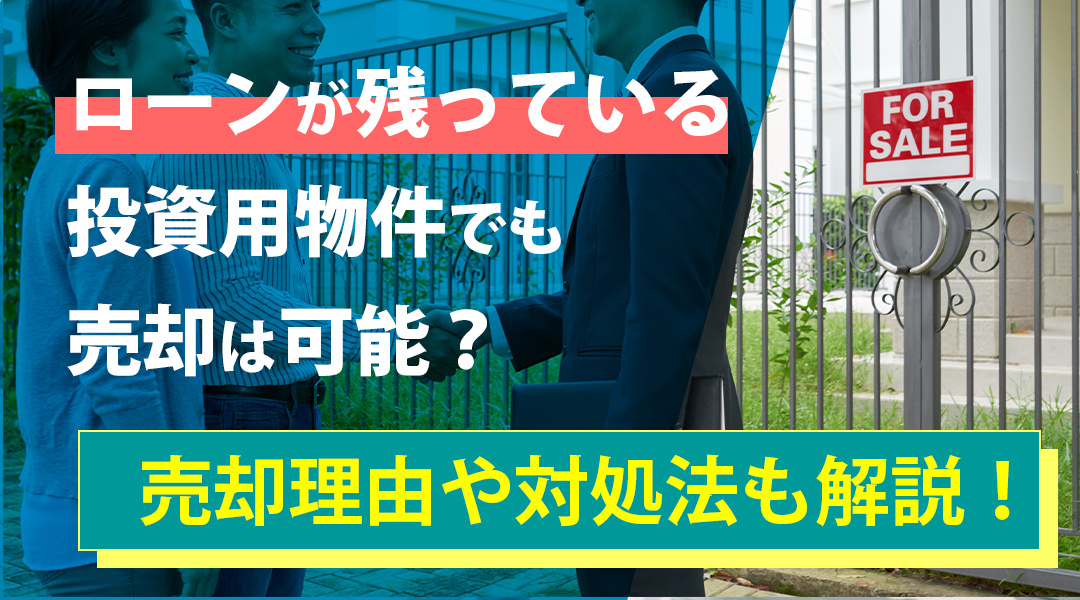 【2024年】ローンが残っている投資用物件でも売却は可能？売...の画像