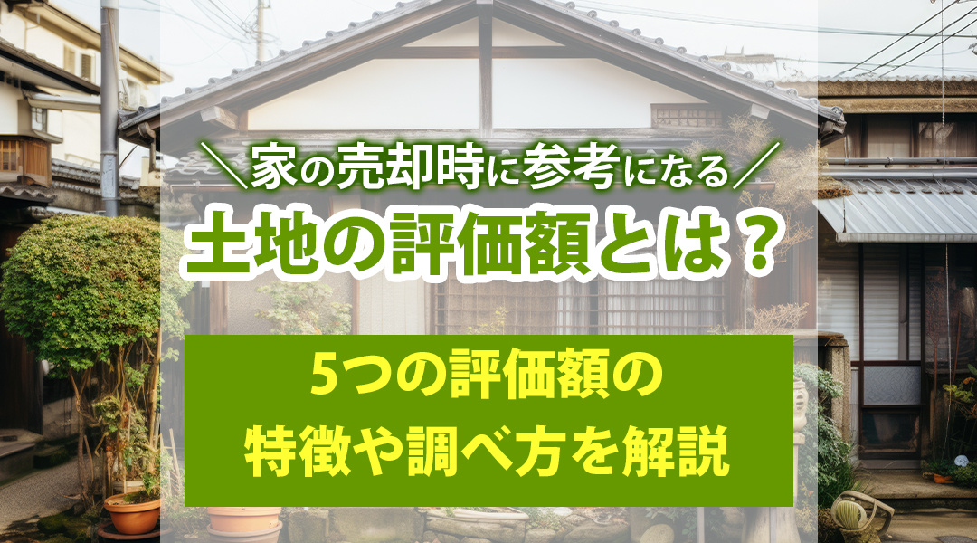 【2026年版】家の売却時に参考になる土地の評価額とは？5つ...の画像