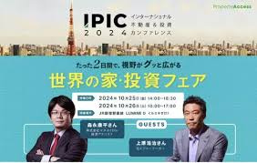 出店決定！「世界の家・投資フェア インターナショナル不動産＆...の画像