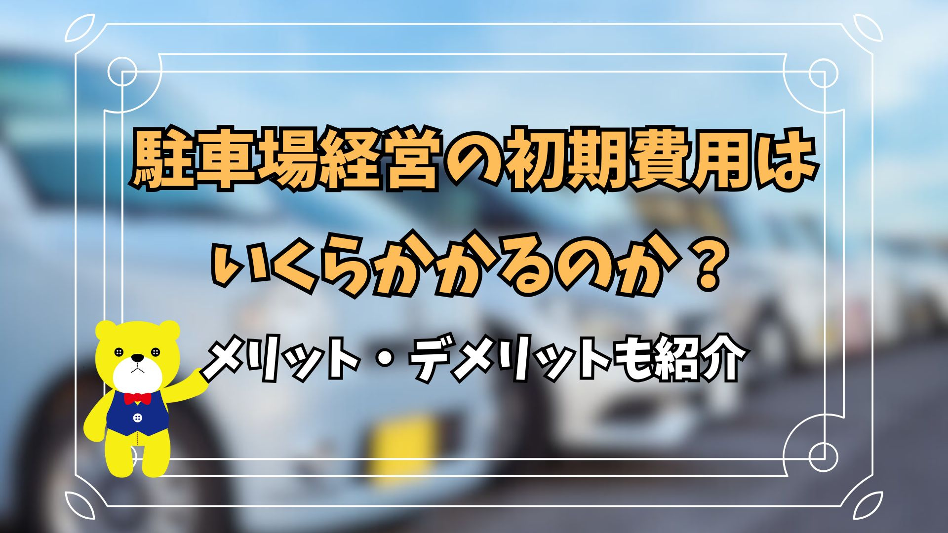 駐車場経営の初期費用はいくらかかるのか？メリット・デメリット...の画像