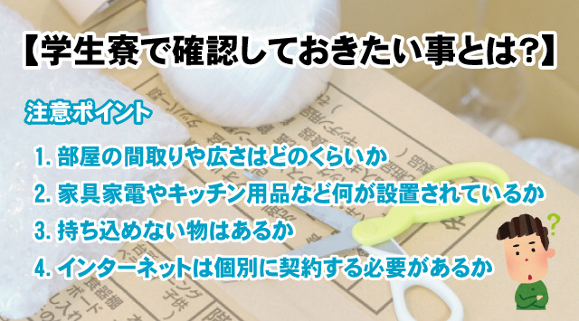 【学生寮で確認しておきたい事とは？】必要なものや引っ越し時の注意点の画像