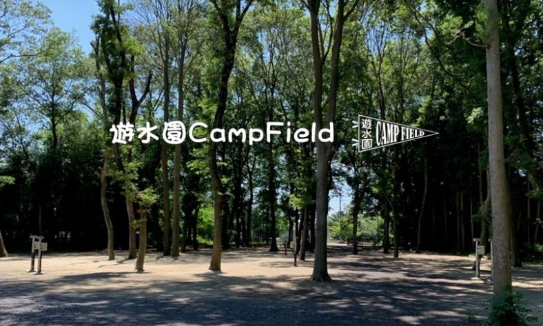 小山市にあるキャンプ場！「遊水園CampField」をご紹介...の画像