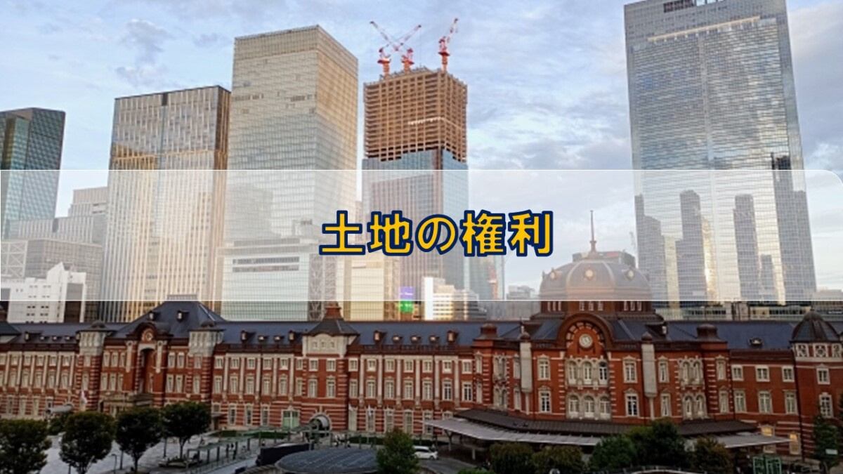 土地の権利(の画像