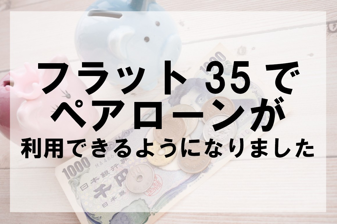 フラット35でペアローンが利用できるようになりました【高崎不...の画像