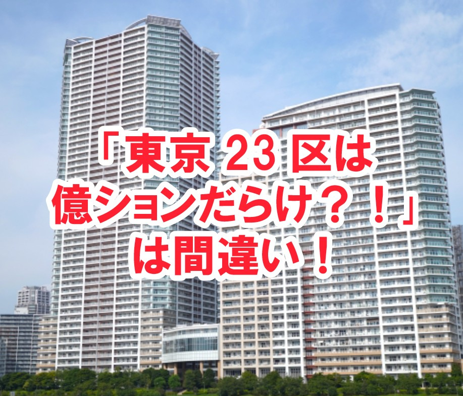 「東京23区は億ションだらけ？！｣は間違い！【高崎不動産情報...の画像