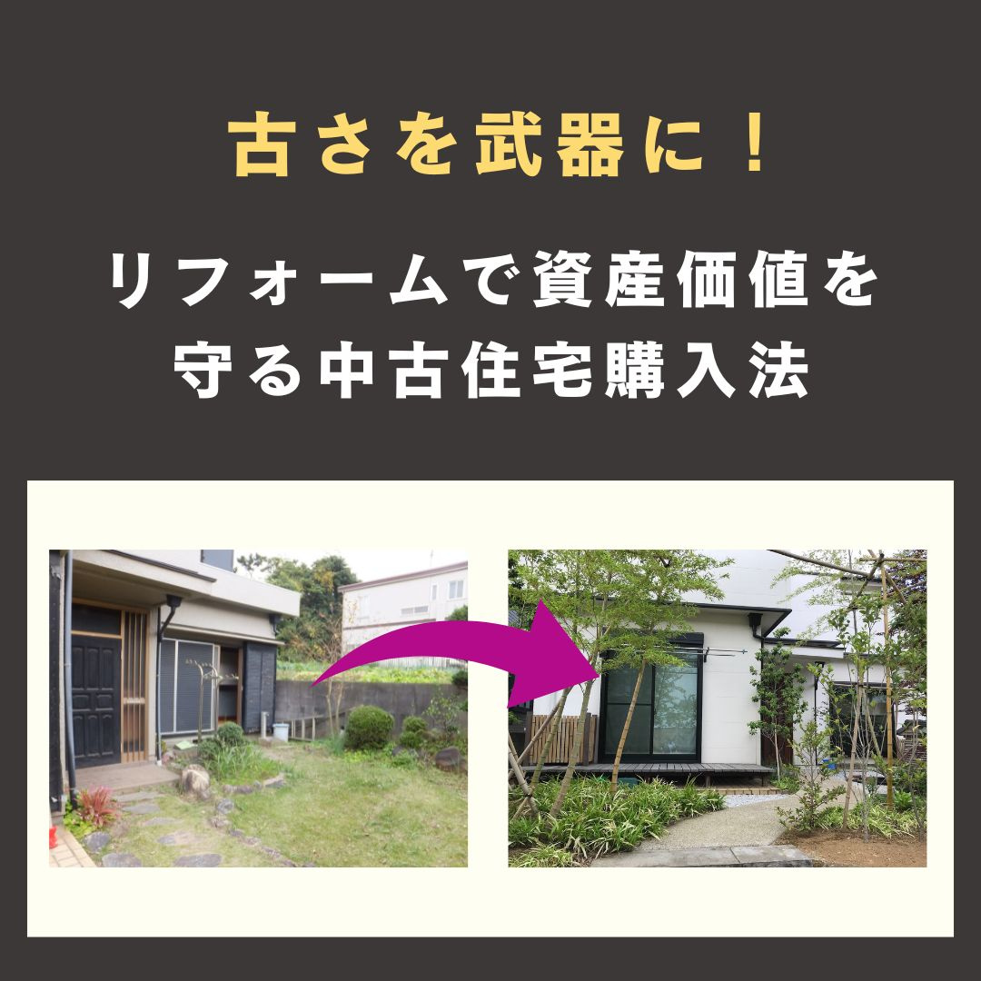 古さを武器に！　リフォームで資産価値を守る中古住宅購入法【高...の画像