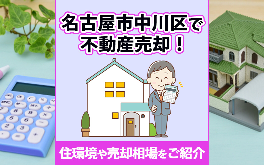 名古屋市中川区で不動産売却！住環境や売却相場をご紹介の画像