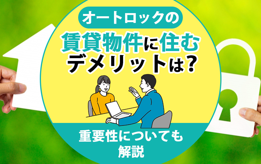 オートロックの賃貸物件に住むデメリットは？重要性についても解説の画像