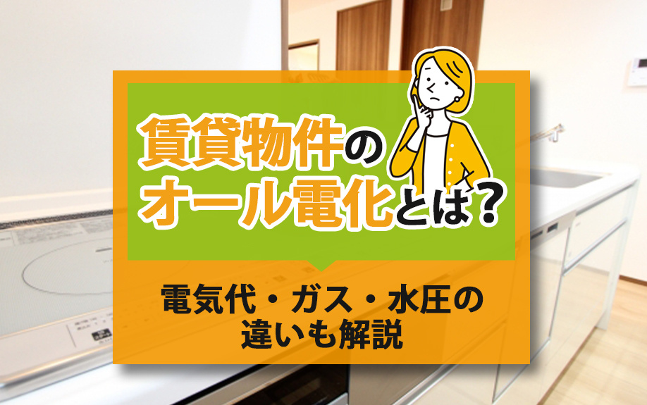 賃貸物件のオール電化とは？電気代・ガス・水圧の違いも解説の画像
