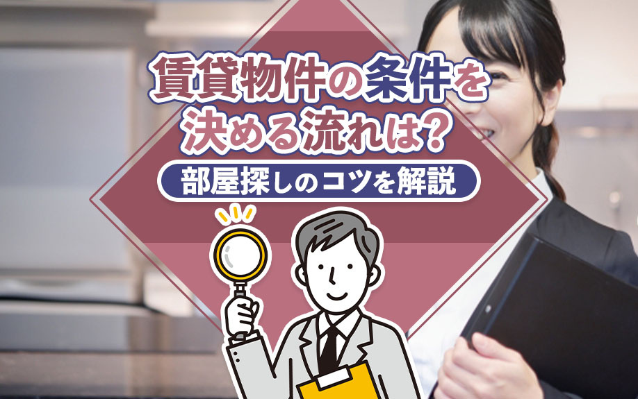 賃貸物件の条件を決める流れは？部屋探しのコツを解説の画像