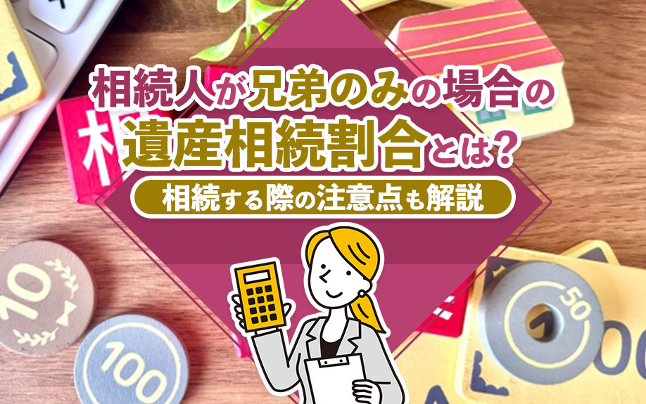 相続人が兄弟のみの場合の遺産相続割合とは？相続する際の注意点...の画像