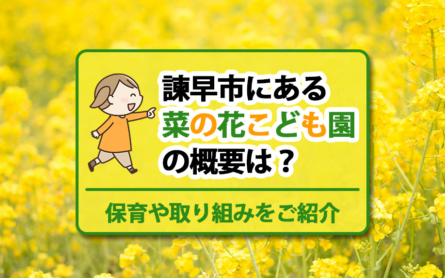 諫早市にある菜の花こども園の概要は？保育や取り組みをご紹介の画像