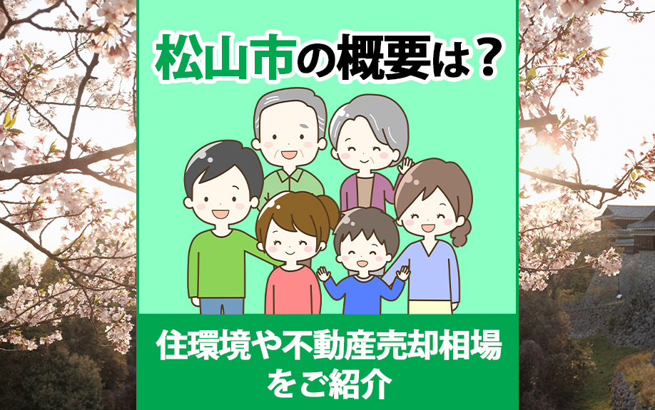 松山市の概要は？住環境や不動産売却相場をご紹介の画像