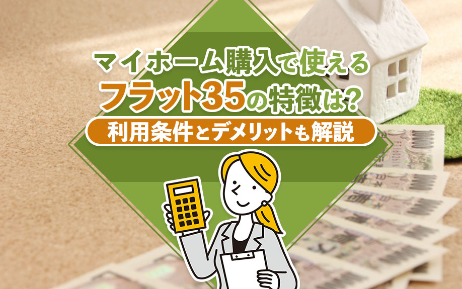 マイホーム購入で使えるフラット35の特徴は？利用条件とデメリ...の画像