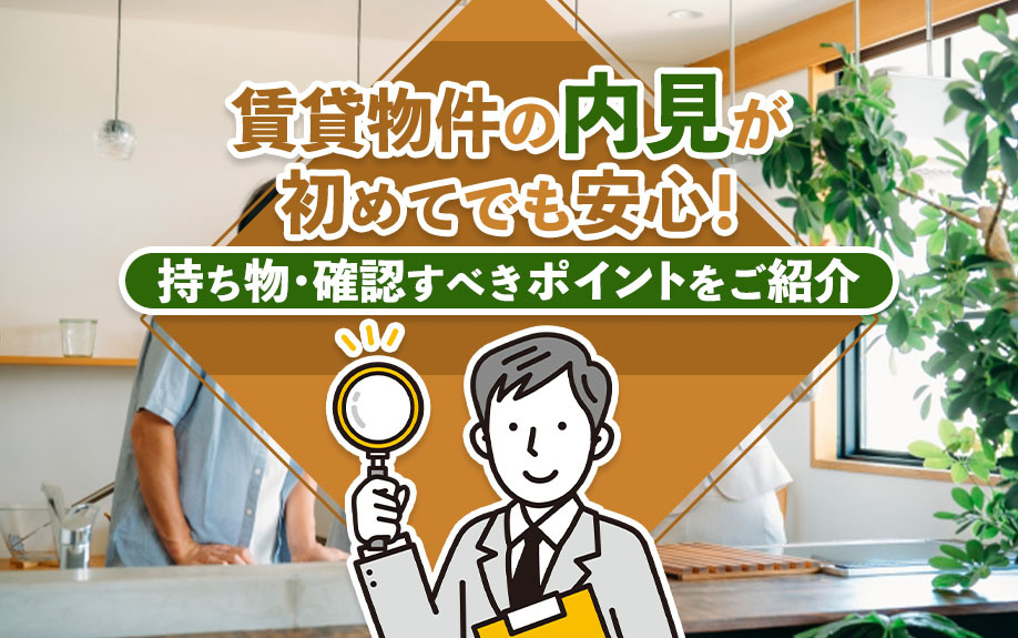 賃貸物件の内見が初めてでも安心！ 持ち物・確認すべきポイントをご紹介の画像