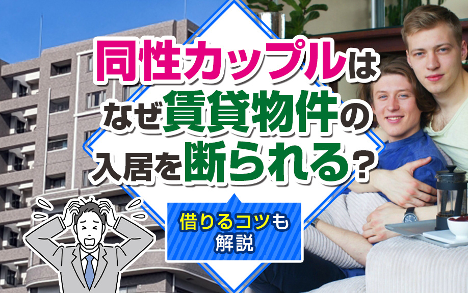 同性カップルはなぜ賃貸物件の入居を断られる？借りるコツも解説の画像
