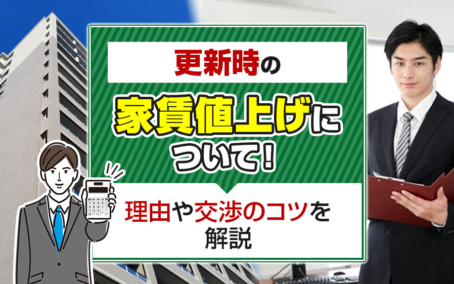 更新時の家賃値上げについて！理由や交渉のコツを解説の画像