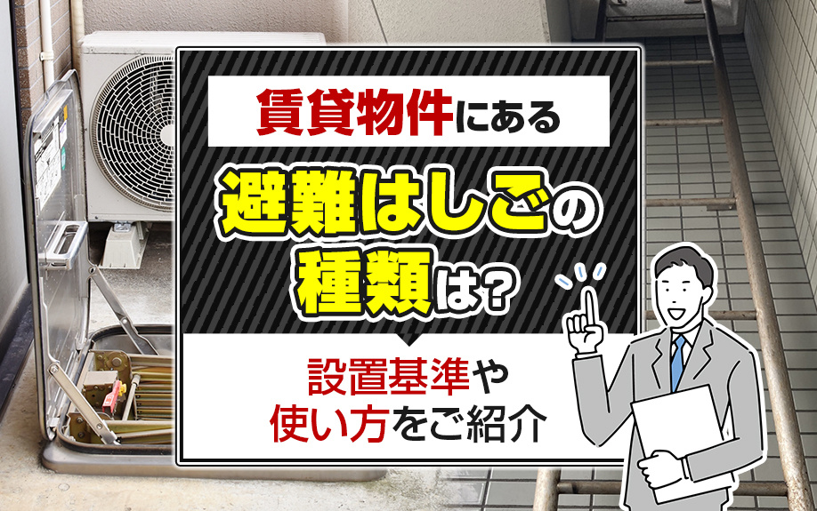 賃貸物件にある避難はしごの種類は？設置基準や使い方をご紹介の画像