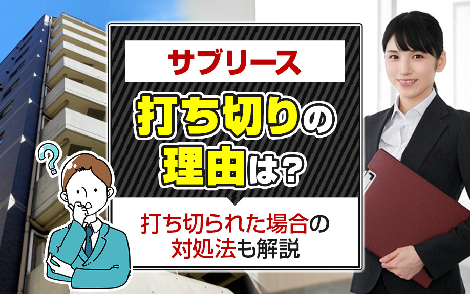 サブリース打ち切りの理由は？打ち切られた場合の対処法も解説の画像