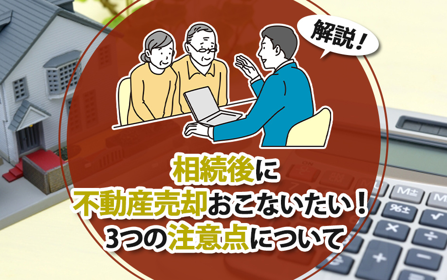 相続後に不動産売却をおこないたい！3つの注意点についても解説...の画像