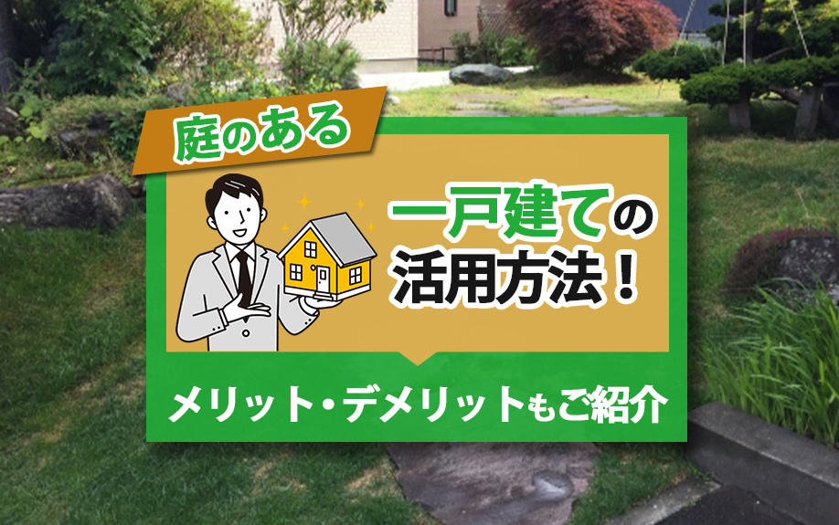庭のある一戸建ての活用方法！メリット・デメリットもご紹介の画像