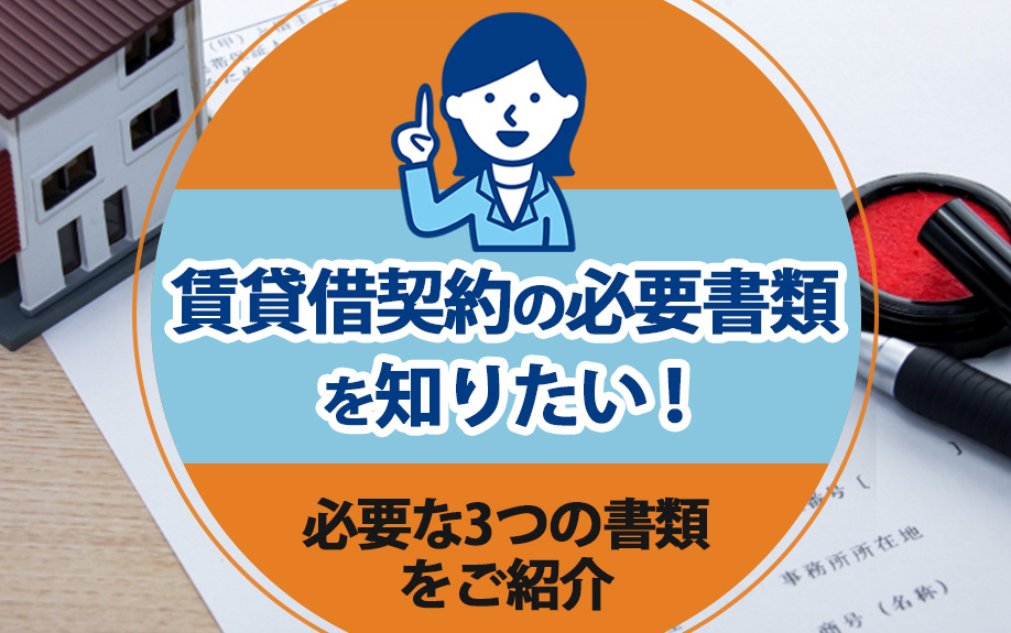 賃貸借契約の必要書類を知りたい！必要な3つの書類をご紹介の画像