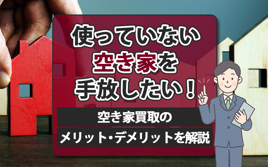 使っていない空き家を手放したい！空き家買取のメリット・デメリットを解説の画像