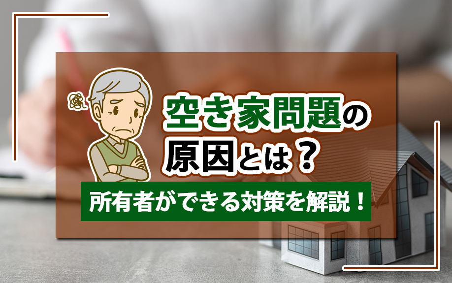 空き家問題の原因とは？所有者ができる対策を解説！の画像