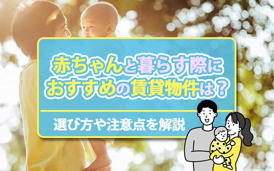 赤ちゃんと暮らす際におすすめの賃貸物件は？選び方や注意点を解...の画像