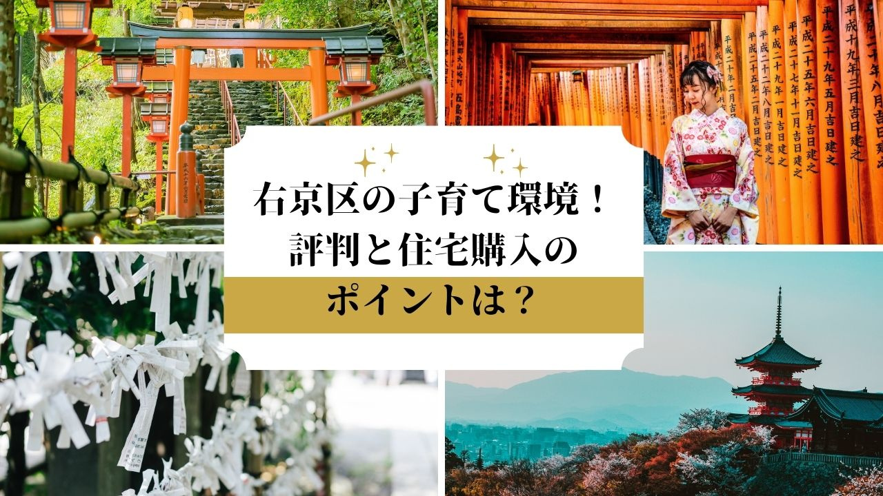 右京区の子育て環境！評判と住宅購入のポイントは？の画像
