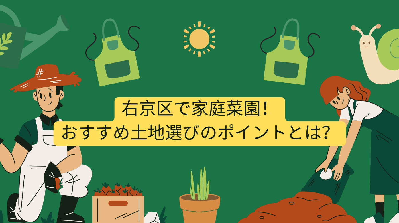 右京区で家庭菜園！おすすめ土地選びのポイントとは？の画像