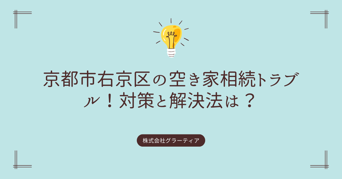 京都市右京区の空き家相続トラブル！対策と解決法は？の画像
