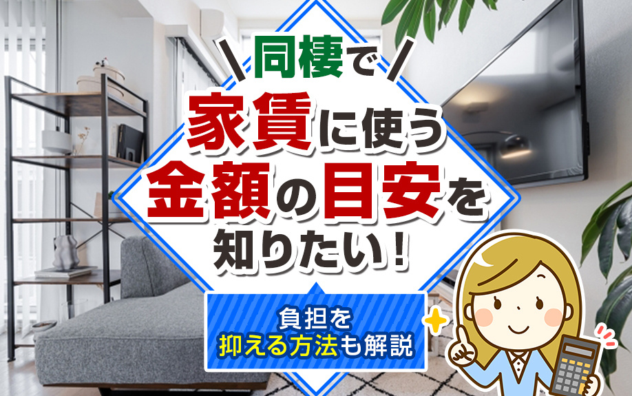 同棲で家賃に使う金額の目安を知りたい！負担を抑える方法も解説の画像
