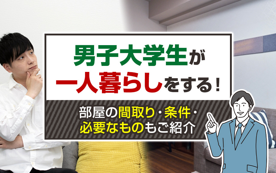 男子大学生が一人暮らしをする！部屋の間取り・条件・必要なものもご紹介の画像