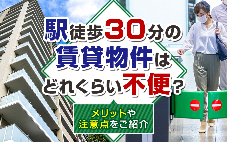 駅徒歩30分の賃貸物件はどれくらい不便？メリットや注意点をご紹介の画像