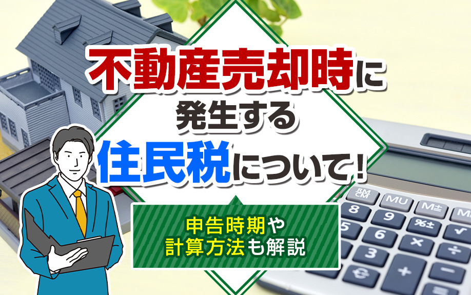 不動産売却時に発生する住民税について！申告時期や計算方法も解...の画像