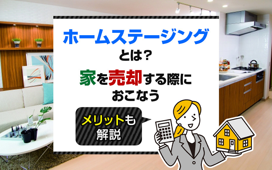 ホームステージングとは？家を売却する際におこなうメリットも解...の画像