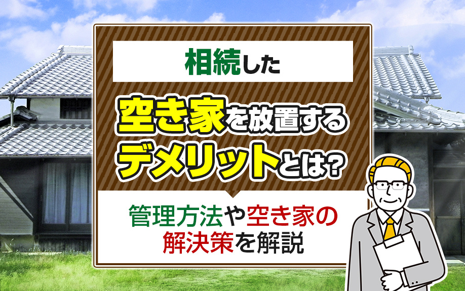 相続した空き家を放置するデメリットとは？管理方法や空き家の解...の画像