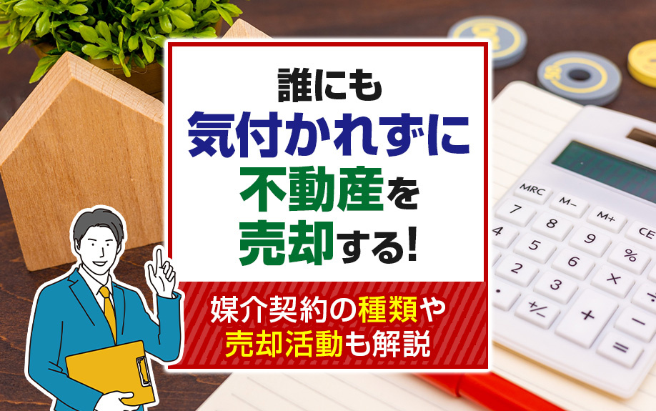 誰にも気付かれずに不動産を売却する！媒介契約の種類や売却活動...の画像