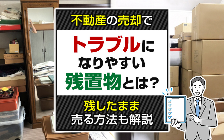 不動産の売却でトラブルになりやすい残置物とは？残したまま売る...の画像